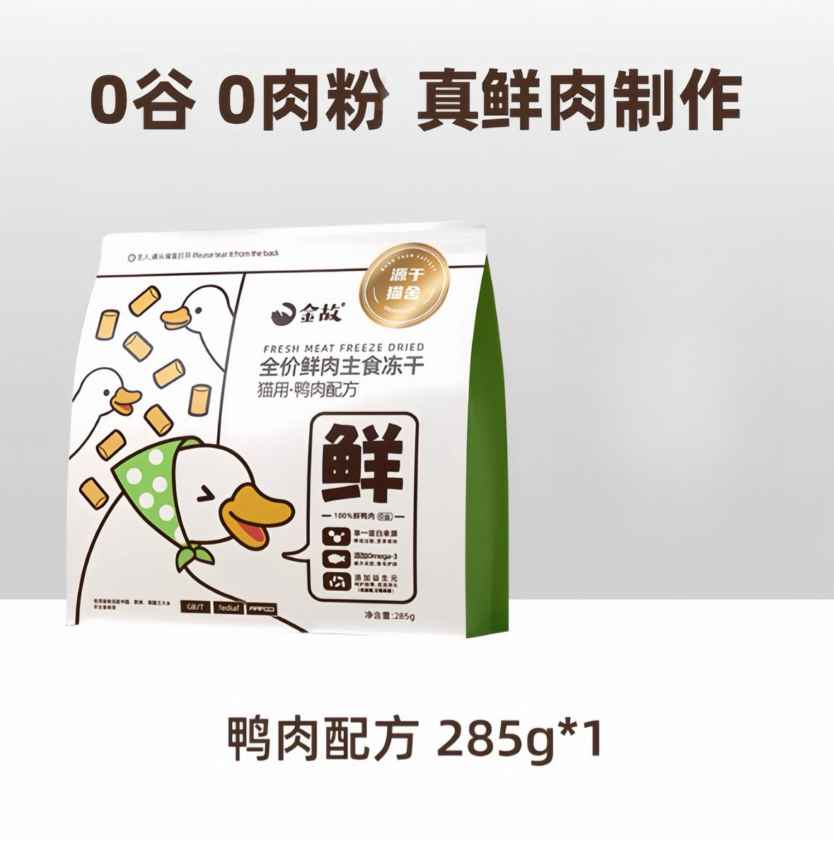 Golden Tales Cat Freeze Main Dry Food—White   [邓峰家!] 金故小白包主食冻干285g