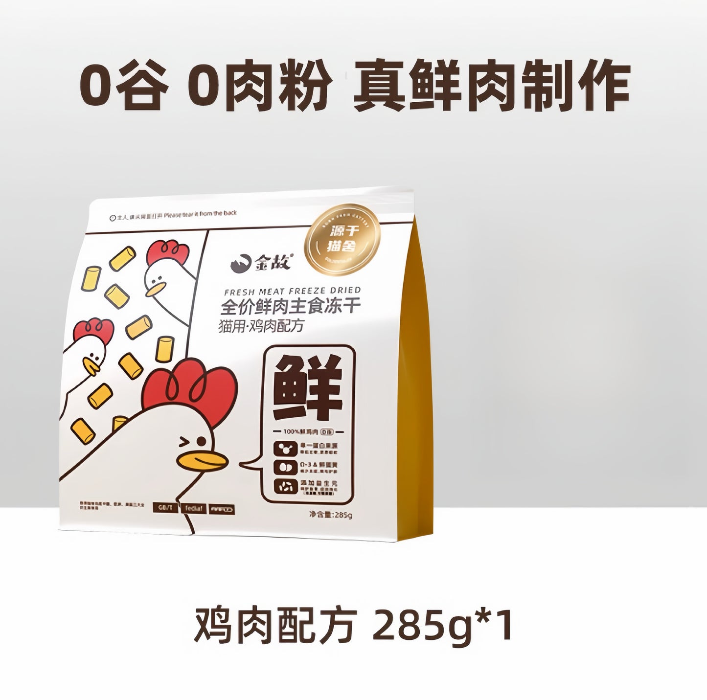 Golden Tales Cat Freeze Main Dry Food—White   [邓峰家!] 金故小白包主食冻干285g